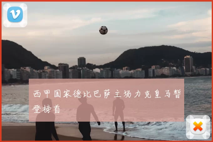 西甲国家德比巴萨主场力克皇马暂登榜首