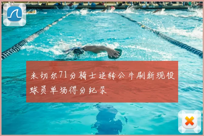 米切尔71分骑士逆转公牛刷新现役球员单场得分纪录