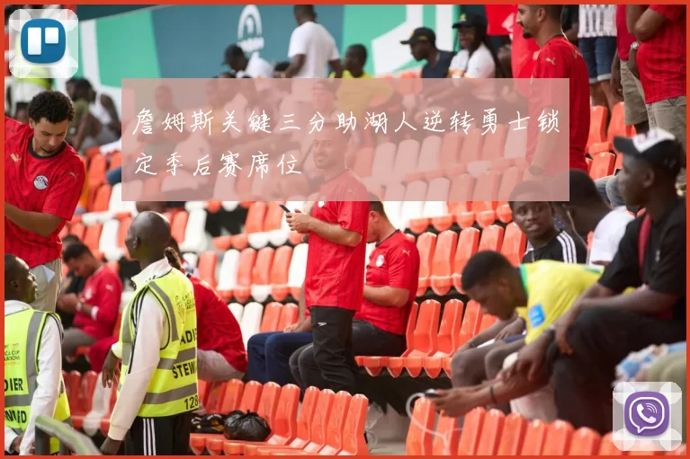 詹姆斯关键三分助湖人逆转勇士锁定季后赛席位