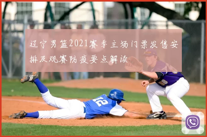 辽宁男篮2021赛季主场门票发售安排及观赛防疫要点解读