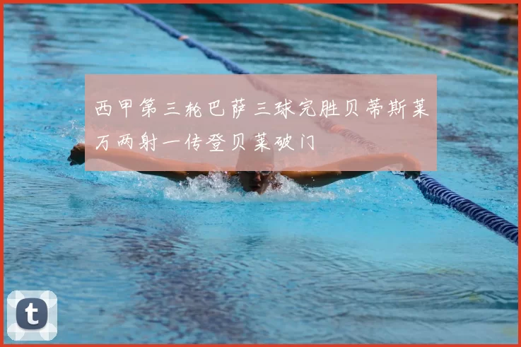 西甲第三轮巴萨三球完胜贝蒂斯莱万两射一传登贝莱破门