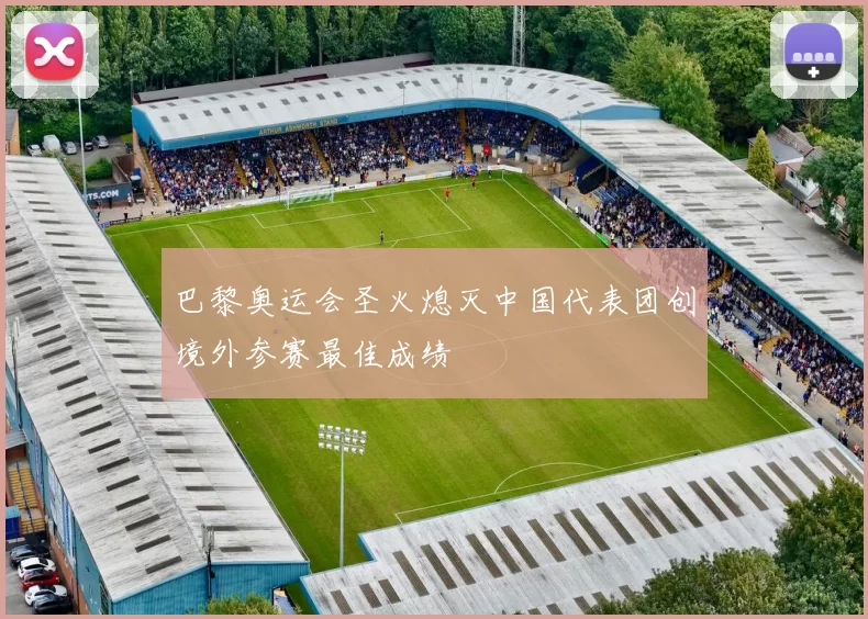 巴黎奥运会圣火熄灭中国代表团创境外参赛最佳成绩