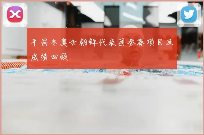 平昌冬奥会朝鲜代表团参赛项目及成绩回顾