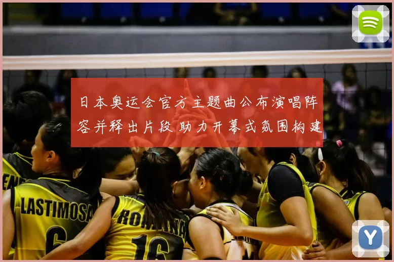 日本奥运会官方主题曲公布演唱阵容并释出片段 助力开幕式氛围构建