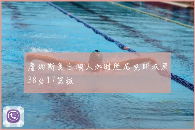 詹姆斯复出湖人加时胜尼克斯浓眉38分17篮板