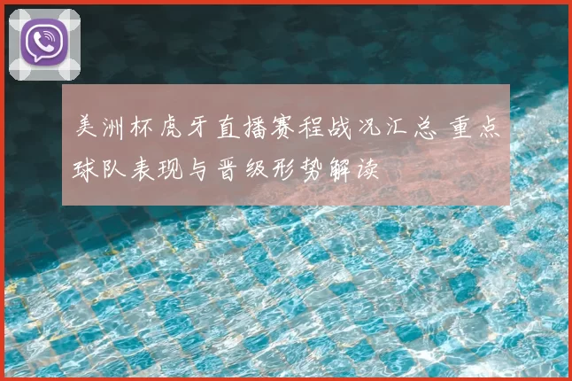 美洲杯虎牙直播赛程战况汇总 重点球队表现与晋级形势解读