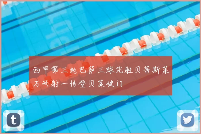 西甲第三轮巴萨三球完胜贝蒂斯莱万两射一传登贝莱破门