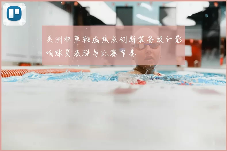 美洲杯草靴成焦点创新装备设计影响球员表现与比赛节奏