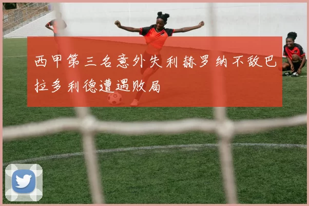 西甲第三名意外失利赫罗纳不敌巴拉多利德遭遇败局