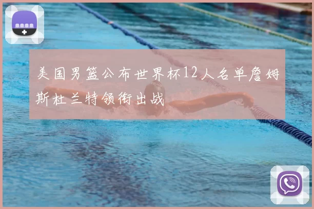 美国男篮公布世界杯12人名单詹姆斯杜兰特领衔出战