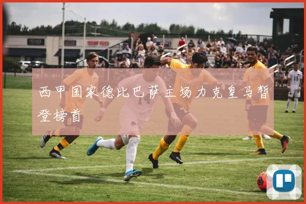 西甲国家德比巴萨主场力克皇马暂登榜首