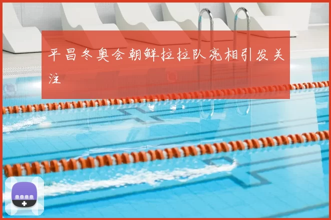 平昌冬奥会朝鲜拉拉队亮相引发关注