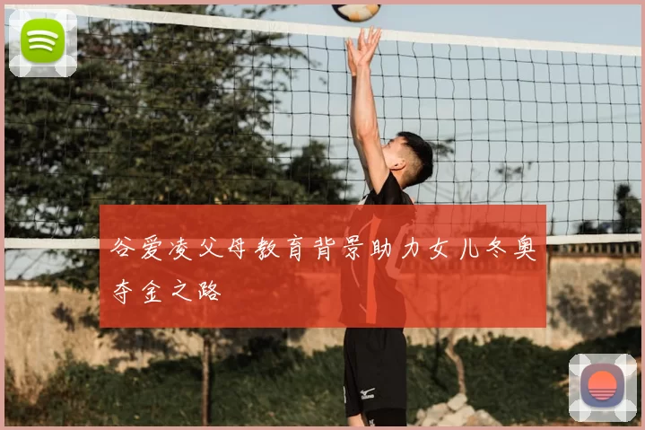 谷爱凌父母教育背景助力女儿冬奥夺金之路