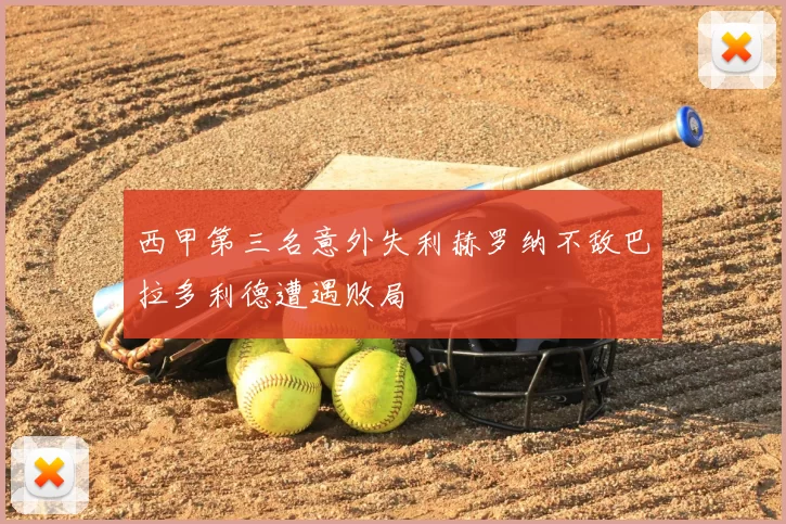 西甲第三名意外失利赫罗纳不敌巴拉多利德遭遇败局