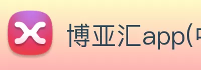博亚汇app(中国)官方在线登录 Logo